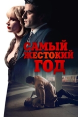 Постер фильма Самый жестокий год (2014)