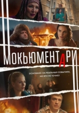 Постер сериала Мокьюментари (2022)