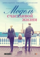 Постер фильма Модель счастливой жизни (2014)