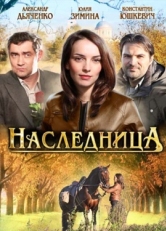 Постер сериала Наследница (2011)