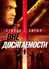 Постер фильма Вне досягаемости (2004)