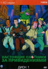 Постер  Настоящие охотники за привидениями (1986)