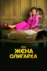 Постер сериала Жена олигарха (2021)