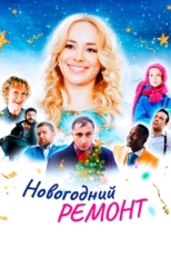 Постер фильма Новогодний ремонт (2019)