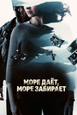 Постер фильма Море даёт, море забирает (2013)