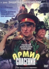 Постер фильма Армия спасения (2000)