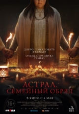 Постер фильма Семейный обряд (2022)