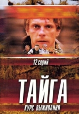 Постер сериала Тайга. Курс выживания (2002)