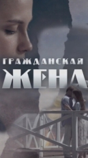 Постер сериала Гражданская жена (2018)