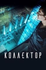 Постер фильма Коллектор (2016)