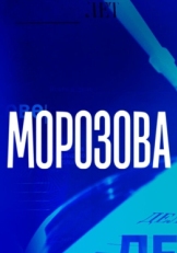 Постер сериала Морозова (2017)