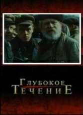 Постер фильма Глубокое течение (2005)