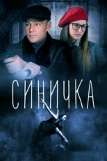 Постер сериала Синичка (2018)