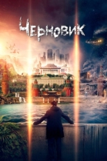 Постер фильма Черновик (2018)