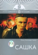 Постер фильма Сашка (1981)