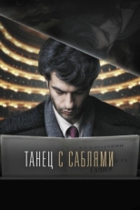 Постер фильма Танец с саблями (2018)