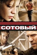 Постер фильма Сотовый (2004)