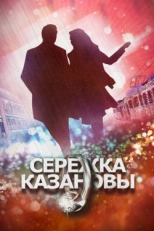 Постер сериала Сережка Казановы (2016)