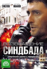 Постер сериала Возвращение Синдбада (2009)