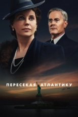 Постер сериала Пересекая Атлантику (2020)