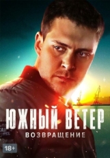 Постер сериала Южный ветер. Возвращение (2020)