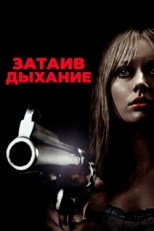 Постер фильма Затаив дыхание (2011)