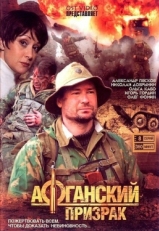 Постер сериала Афганский призрак (2008)