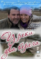 Постер сериала У реки два берега (2011)