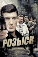 Постер сериала Розыск (2013)