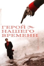 Постер сериала Герой нашего времени (2006)