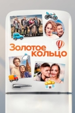 Постер фильма Золотое кольцо (2020)