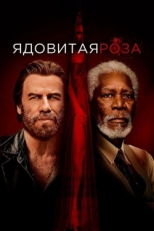 Постер фильма Ядовитая роза (2019)