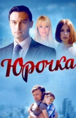 Постер сериала Юрочка (2015)