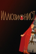 Постер мультфильма Иллюзионист (2010)