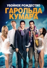 Постер фильма Убойное Рождество Гарольда и Кумара (2011)