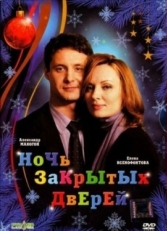 Постер фильма Ночь закрытых дверей (2008)