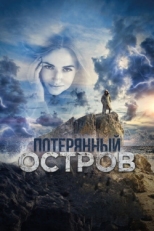 Постер фильма Потерянный остров (2019)