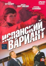 Постер фильма Испанский вариант (1980)