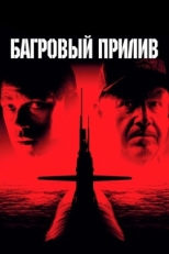 Постер фильма Багровый прилив (1995)