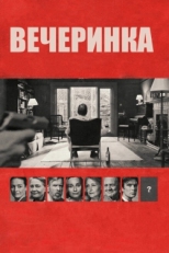 Постер фильма Вечеринка (2017)