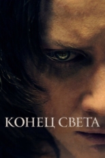 Постер фильма Конец света (2021)