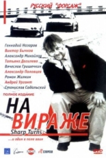 Постер сериала На вираже (2004)