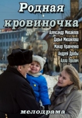 Постер фильма Родная кровиночка (2013)