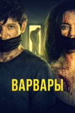 Постер фильма Варвары (2021)