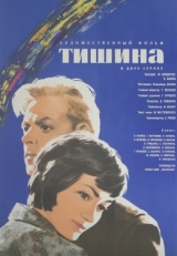 Постер фильма Тишина (1963)