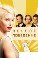 Постер фильма Легкое поведение (2008)