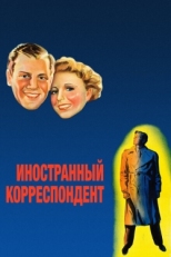 Постер фильма Иностранный корреспондент (1940)