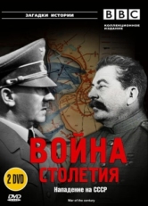 Постер сериала BBC: Война столетия (1999)