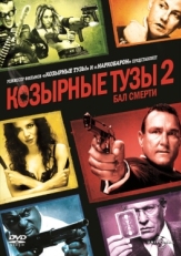 Постер фильма Козырные тузы 2: Бал смерти (2009)