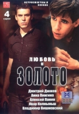 Постер фильма Любовь и золото (2005)